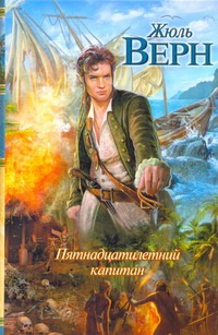 Пятнадцатилетний капитан Пятнадцатилетний капитан Верн Ж.