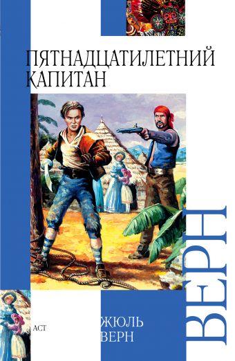 Пятнадцатилетний капитан Пятнадцатилетний капитан Верн Ж.
