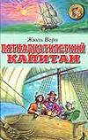 Пятнадцатилетний капитан Пятнадцатилетний капитан Верн Ж.