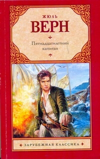Пятнадцатилетний капитан Пятнадцатилетний капитан Верн Ж.