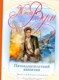 Пятнадцатилетний капитан Пятнадцатилетний капитан Верн Ж.