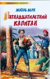 Пятнадцатилетний капитан Пятнадцатилетний капитан Верн Ж.