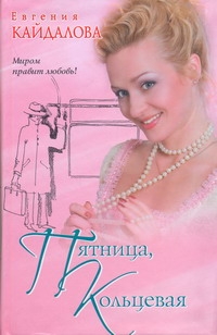Пятница, Кольцевая Пятница, Кольцевая Кайдалова Евгения
