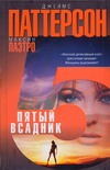 Пятый всадник Пятый всадник Паттерсон Д.