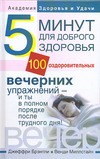 Пять минут для доброго здоровья. 100 оздоровительных вечерних упражнений - и ты