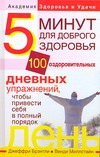 Пять минут для доброго здоровья. 100 оздоровительных дневних упражнений - и ты в