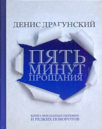 Пять минут прощания Пять минут прощания Драгунский Д.В.