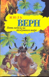 Пять недель на воздушном шаре