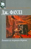Пять повестей: Башня из черного дерева; Элидюк; Бедный Коко; Энигма; Туча Пять повестей: Башня из черного дерева; Элидюк; Бедный Коко; Энигма; Туча Фаулз Д.