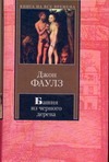 Пять повестей: Башня из черного дерева; Элидюк; Бедный Коко; Энигма; Туча Пять повестей: Башня из черного дерева; Элидюк; Бедный Коко; Энигма; Туча Фаулз Д.