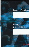 Пять рек жизни. Заря нового откровения