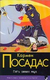 Пять синих мух Пять синих мух Посадас К.