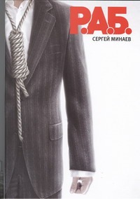 Р.А.Б. Антикризисный роман Р.А.Б. Антикризисный роман Минаев С.