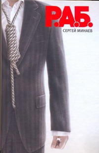 Р.А.Б. Антикризисный роман Р.А.Б. Антикризисный роман Минаев С.