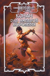 Раб змеиной королевы