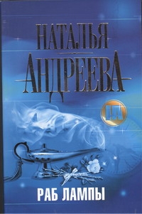 Раб лампы Раб лампы Андреева Н.В.