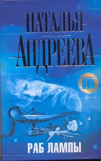 Раб лампы Раб лампы Андреева Н.В.