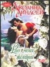 Раб моих желаний Раб моих желаний Линдсей Д.