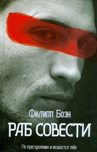 Раб совести
