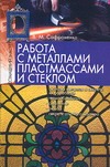 

Работа с металлами, пластмассами и стеклом