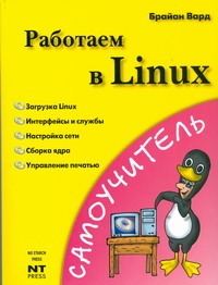 Работаем в Linux киркланд джеймс linux устранение неполадок