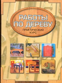 Работы по дереву