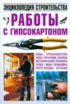 Работы с гипсокартоном. Энциклопедия строительства Работы с гипсокартоном. Энциклопедия строительства Белов Н.В.