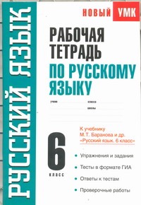 Рабочая тетрадь по русскому языку. 6 класс - фото 1