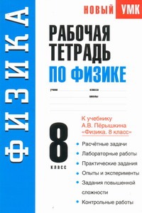 Физика. 8 класс. Рабочая тетрадь