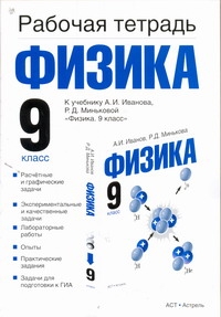 Физика. 9 класс. Рабочая тетрадь Физика. 9 класс. Рабочая тетрадь Минькова Р.Д.