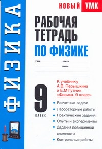 Физика. 9 класс. Рабочая тетрадь
