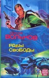 Рабы свободы Рабы свободы Вольнов С.