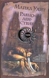 Равноденствие Равноденствие Уайт М.