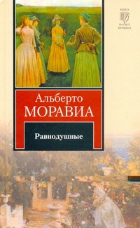 Равнодушные Равнодушные Моравиа Альберто