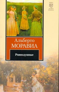 Равнодушные Равнодушные Моравиа Альберто