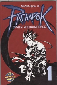 Рагнарок. Кн. 1. Врата Апокалипсиса Рагнарок. Кн. 1. Врата Апокалипсиса Мьюнг-Джин Ли