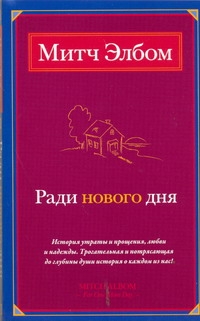 Ради нового дня Ради нового дня Элбом М.