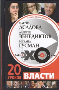 Радио "Эхо Москвы". 20 уроков власти Радио "Эхо Москвы". 20 уроков власти Асадова Наргиз