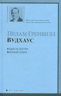 Радость поутру. Брачный сезон Радость поутру. Брачный сезон Вудхаус П.Г.