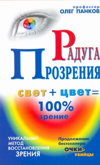 цена Панков Олег Павлович Радуга прозрения