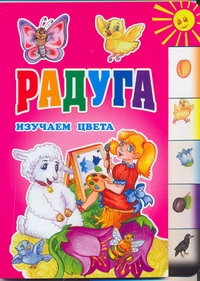 Радуга. Изучаем цвета Радуга. Изучаем цвета Павлова Алена