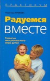 Радуемся вместе Радуемся вместе Кряжева Н.Л.