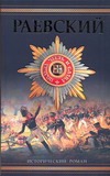 Раевский. Генерал Раевский Раевский. Генерал Раевский Корольченко А.Ф.