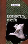 Разбиватель сердец