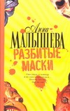 Разбитые маски Разбитые маски Малышева А.В.