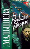Разбитые маски