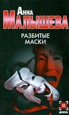 Разбитые маски Разбитые маски Малышева А.В.