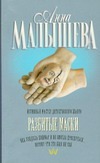 Разбитые маски