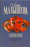Разбитые маски Разбитые маски Малышева А.В.