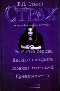 Разбитые сердца. Двойное свидание. Сводные сестры-2. Предательство Разбитые сердца. Двойное свидание. Сводные сестры-2. Предательство Стайн Р.Л.